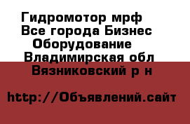 Гидромотор мрф . - Все города Бизнес » Оборудование   . Владимирская обл.,Вязниковский р-н